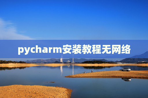 pycharm安装教程无网络
